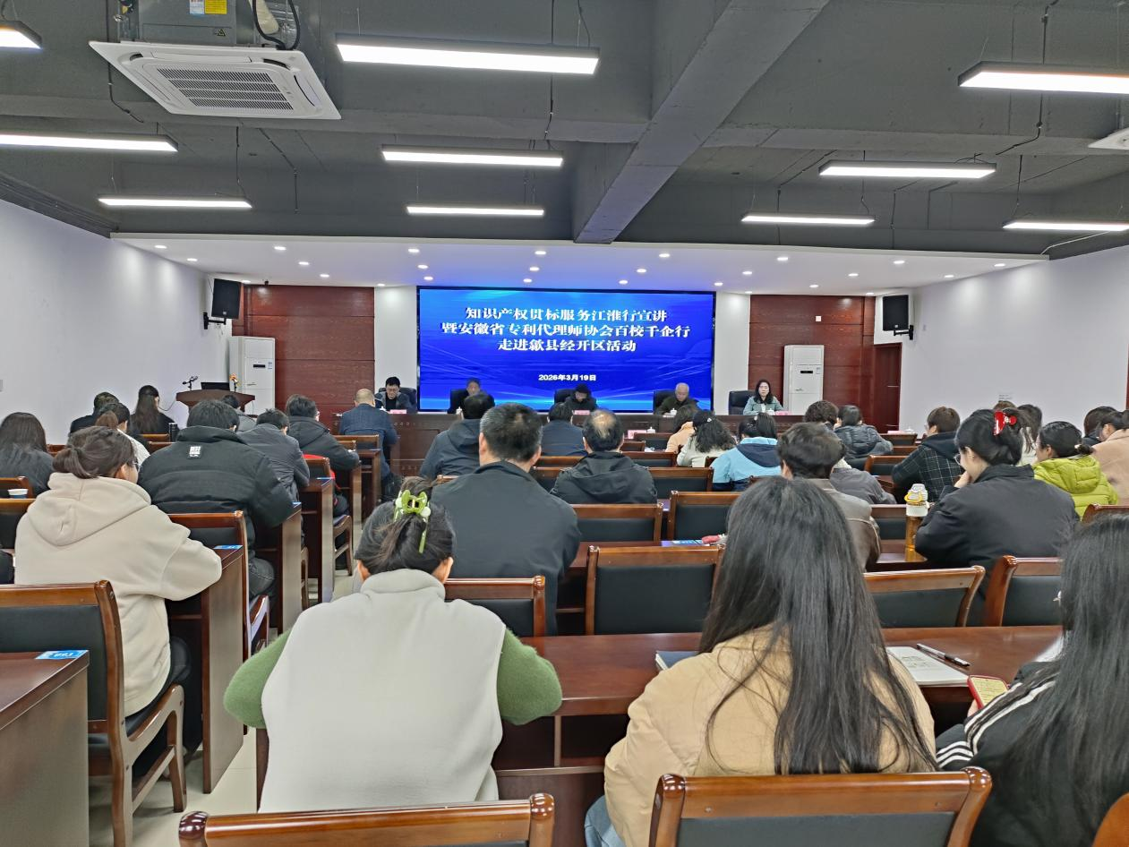 知識產權貫標服務江淮行宣講暨安徽省專利代理協會百校千企行走進歙縣經開區活動